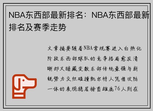 NBA东西部最新排名：NBA东西部最新排名及赛季走势