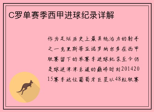 C罗单赛季西甲进球纪录详解