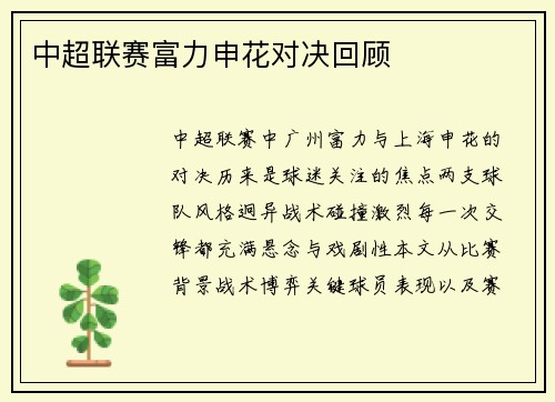 中超联赛富力申花对决回顾