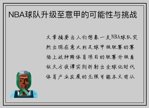 NBA球队升级至意甲的可能性与挑战