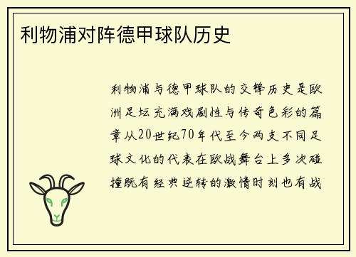 利物浦对阵德甲球队历史