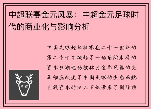 中超联赛金元风暴：中超金元足球时代的商业化与影响分析
