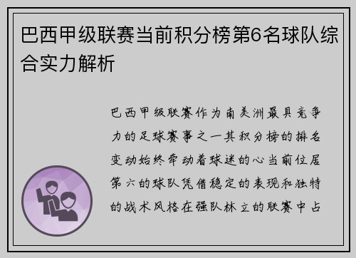 巴西甲级联赛当前积分榜第6名球队综合实力解析