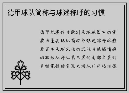德甲球队简称与球迷称呼的习惯