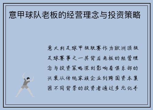 意甲球队老板的经营理念与投资策略