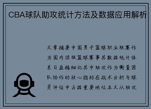 CBA球队助攻统计方法及数据应用解析