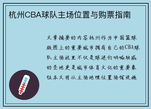 杭州CBA球队主场位置与购票指南