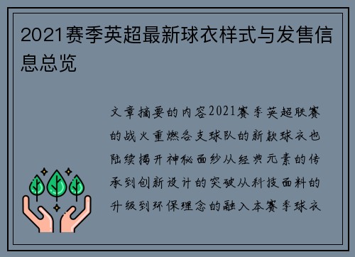 2021赛季英超最新球衣样式与发售信息总览