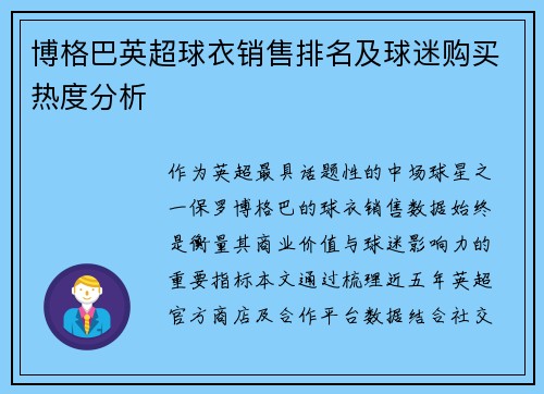 博格巴英超球衣销售排名及球迷购买热度分析