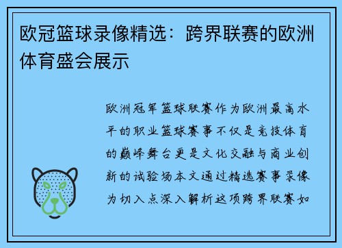 欧冠篮球录像精选：跨界联赛的欧洲体育盛会展示