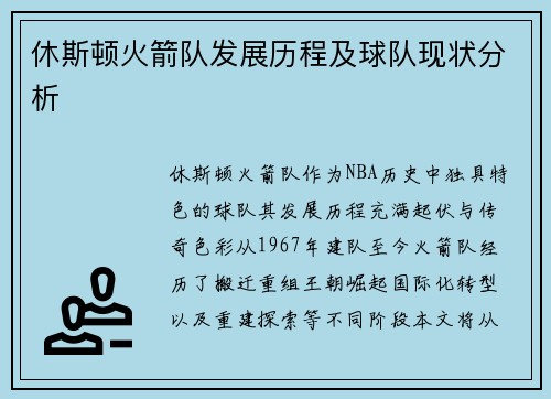 休斯顿火箭队发展历程及球队现状分析