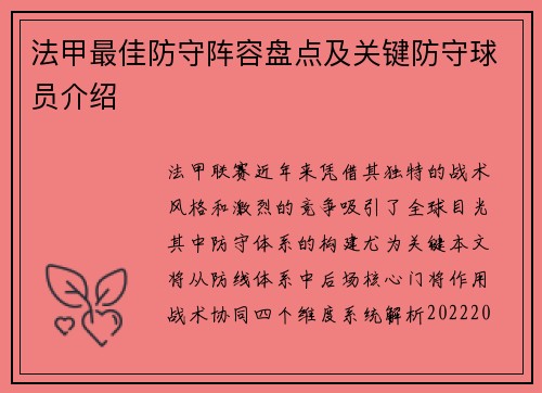 法甲最佳防守阵容盘点及关键防守球员介绍