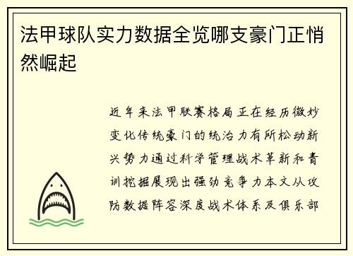 法甲球队实力数据全览哪支豪门正悄然崛起