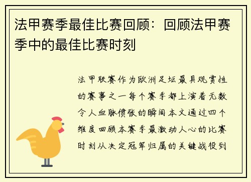 法甲赛季最佳比赛回顾：回顾法甲赛季中的最佳比赛时刻