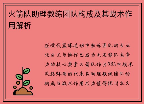 火箭队助理教练团队构成及其战术作用解析