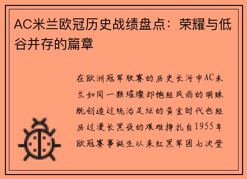 AC米兰欧冠历史战绩盘点：荣耀与低谷并存的篇章
