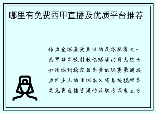 哪里有免费西甲直播及优质平台推荐