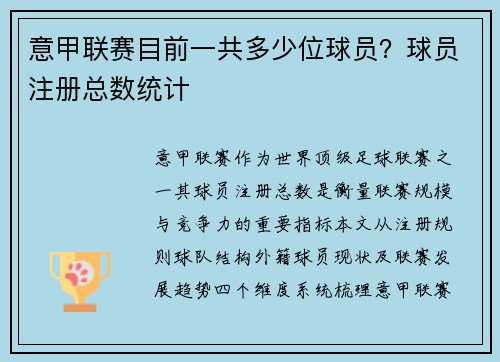 意甲联赛目前一共多少位球员？球员注册总数统计