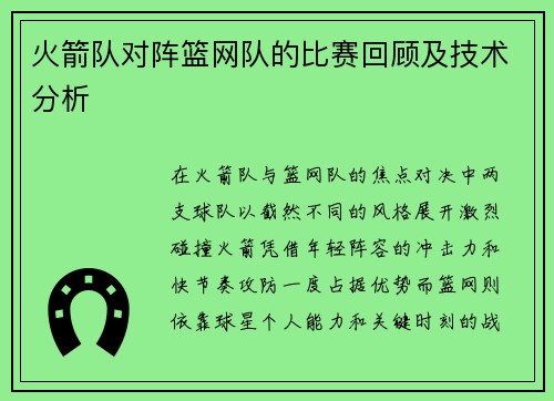 火箭队对阵篮网队的比赛回顾及技术分析