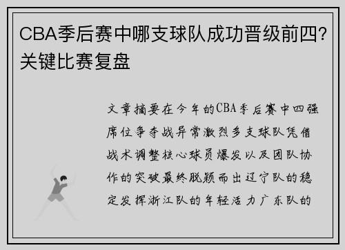 CBA季后赛中哪支球队成功晋级前四？关键比赛复盘