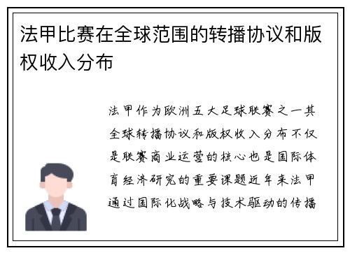 法甲比赛在全球范围的转播协议和版权收入分布