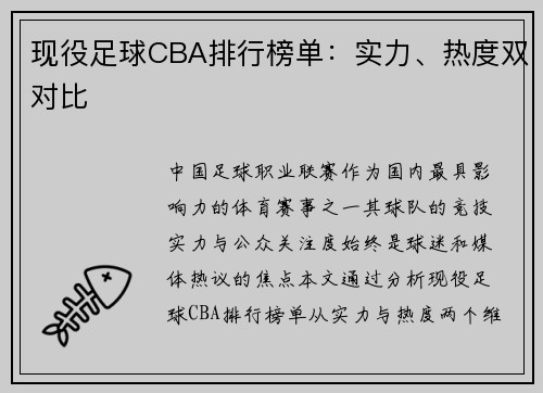 现役足球CBA排行榜单：实力、热度双对比