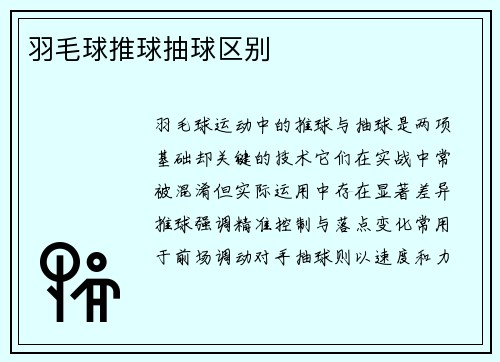 羽毛球推球抽球区别