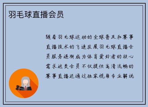 羽毛球直播会员