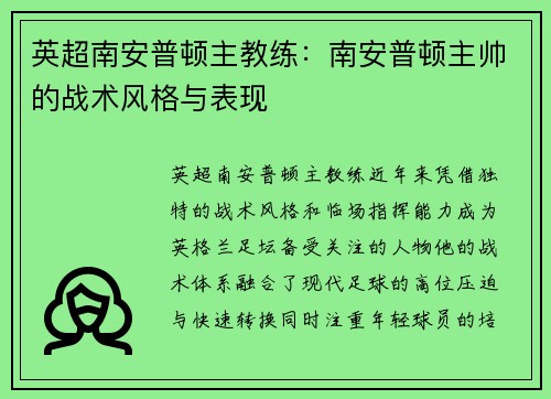 英超南安普顿主教练：南安普顿主帅的战术风格与表现