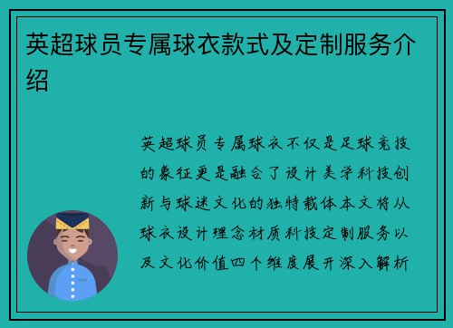 英超球员专属球衣款式及定制服务介绍