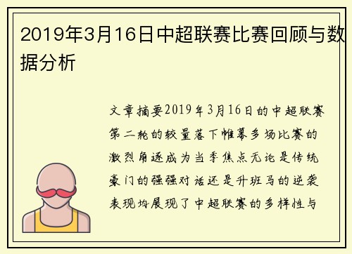 2019年3月16日中超联赛比赛回顾与数据分析