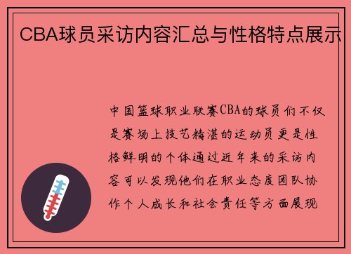 CBA球员采访内容汇总与性格特点展示
