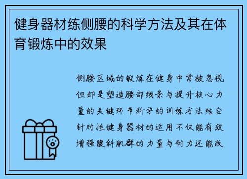健身器材练侧腰的科学方法及其在体育锻炼中的效果