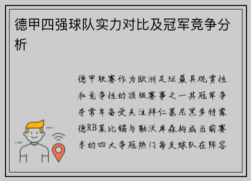 德甲四强球队实力对比及冠军竞争分析
