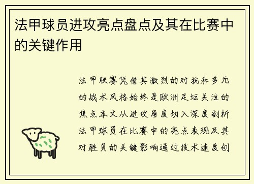 法甲球员进攻亮点盘点及其在比赛中的关键作用