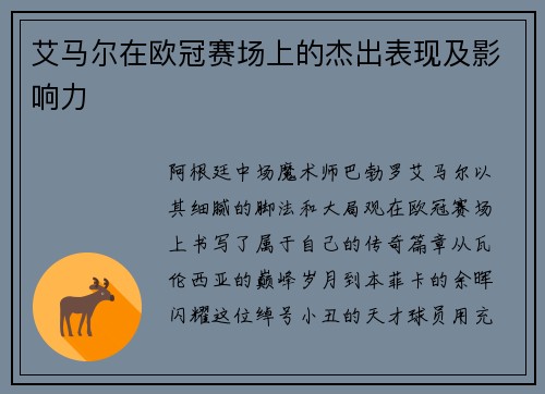 艾马尔在欧冠赛场上的杰出表现及影响力