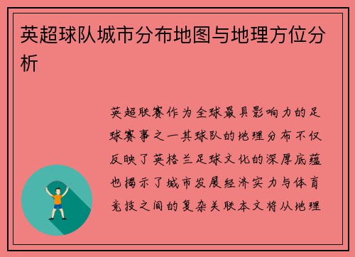 英超球队城市分布地图与地理方位分析