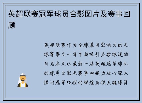 英超联赛冠军球员合影图片及赛事回顾