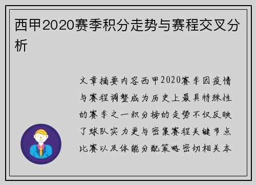 西甲2020赛季积分走势与赛程交叉分析