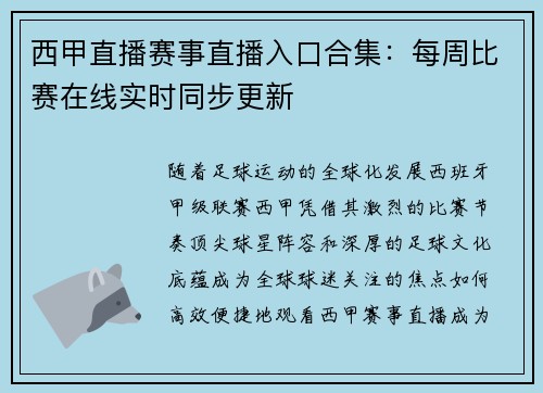 西甲直播赛事直播入口合集：每周比赛在线实时同步更新