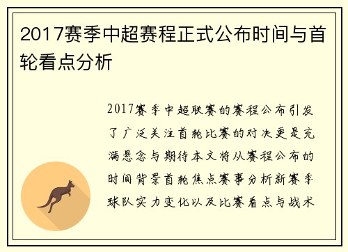 2017赛季中超赛程正式公布时间与首轮看点分析