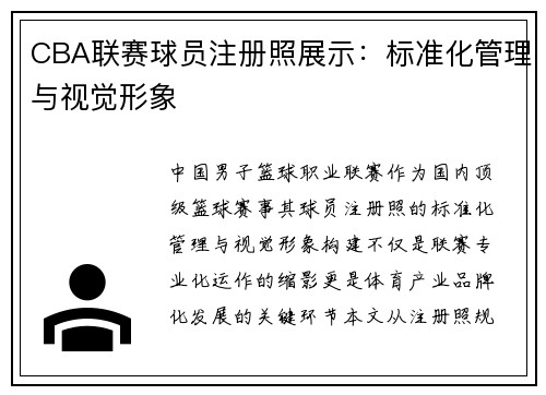 CBA联赛球员注册照展示：标准化管理与视觉形象
