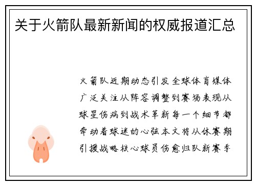 关于火箭队最新新闻的权威报道汇总