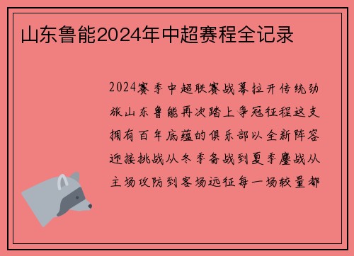 山东鲁能2024年中超赛程全记录