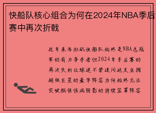 快船队核心组合为何在2024年NBA季后赛中再次折戟