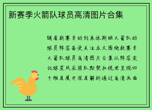 新赛季火箭队球员高清图片合集