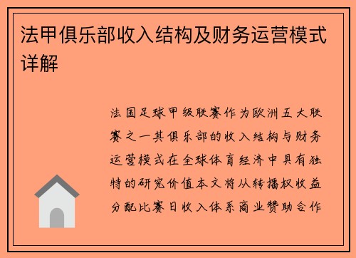 法甲俱乐部收入结构及财务运营模式详解