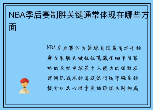 NBA季后赛制胜关键通常体现在哪些方面
