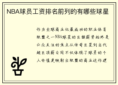 NBA球员工资排名前列的有哪些球星