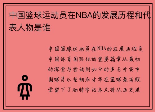 中国篮球运动员在NBA的发展历程和代表人物是谁
